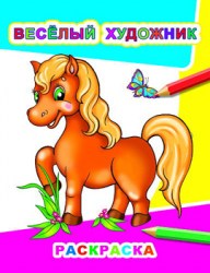 Веселый художник